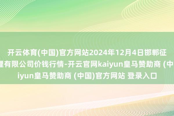 开云体育(中国)官方网站2024年12月4日邯郸征战区滏东当代农业处理有限公司价钱行情-开云官网kaiyun皇马赞助商 (中国)官方网站 登录入口