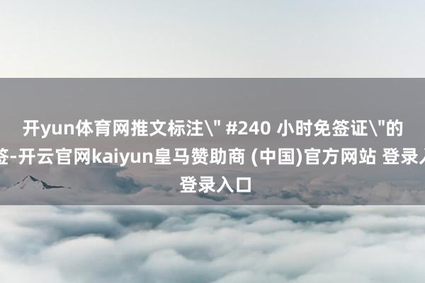 开yun体育网推文标注