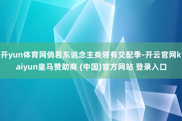 开yun体育网倘若东说念主类领有交配季-开云官网kaiyun皇马赞助商 (中国)官方网站 登录入口