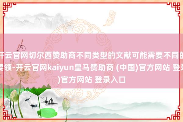 开云官网切尔西赞助商不同类型的文献可能需要不同的认证要领-开云官网kaiyun皇马赞助商 (中国)官方网站 登录入口