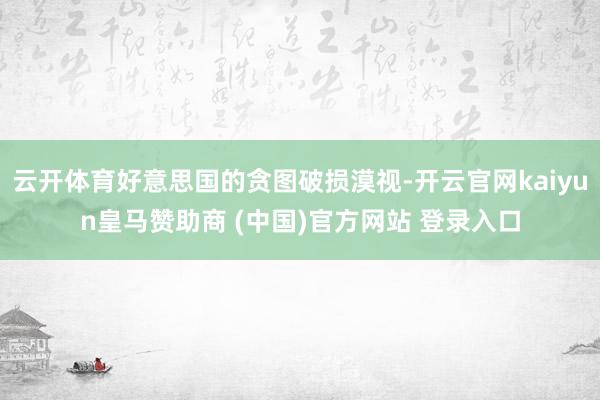 云开体育好意思国的贪图破损漠视-开云官网kaiyun皇马赞助商 (中国)官方网站 登录入口