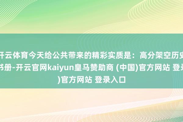 开云体育今天给公共带来的精彩实质是:高分架空历史好书书册-开云官网kaiyun皇马赞助商 (中国)官方网站 登录入口