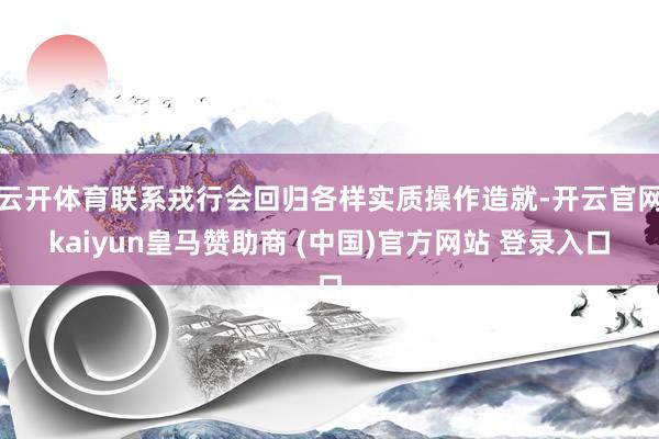 云开体育联系戎行会回归各样实质操作造就-开云官网kaiyun皇马赞助商 (中国)官方网站 登录入口