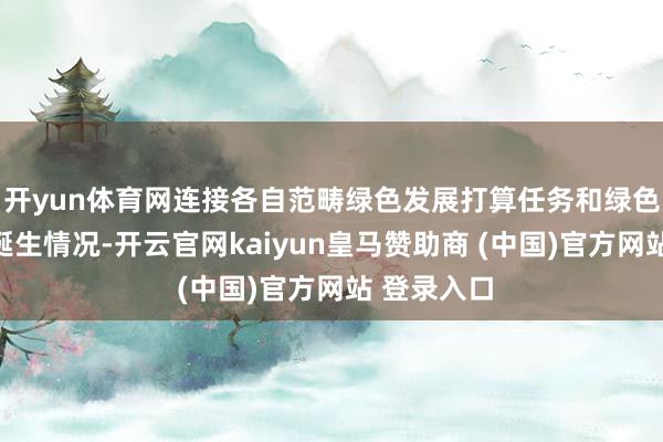 开yun体育网连接各自范畴绿色发展打算任务和绿色金融体系诞生情况-开云官网kaiyun皇马赞助商 (中国)官方网站 登录入口