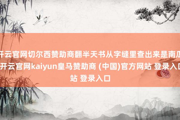 开云官网切尔西赞助商翻半天书从字缝里查出来是南瓜-开云官网kaiyun皇马赞助商 (中国)官方网站 登录入口