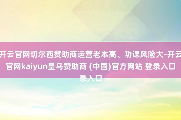 开云官网切尔西赞助商运营老本高、功课风险大-开云官网kaiyun皇马赞助商 (中国)官方网站 登录入口