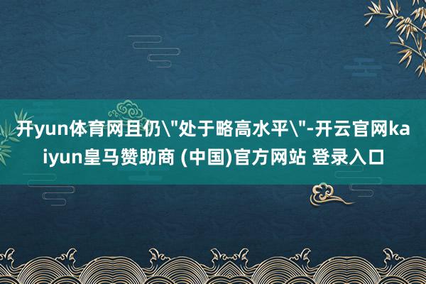 开yun体育网且仍